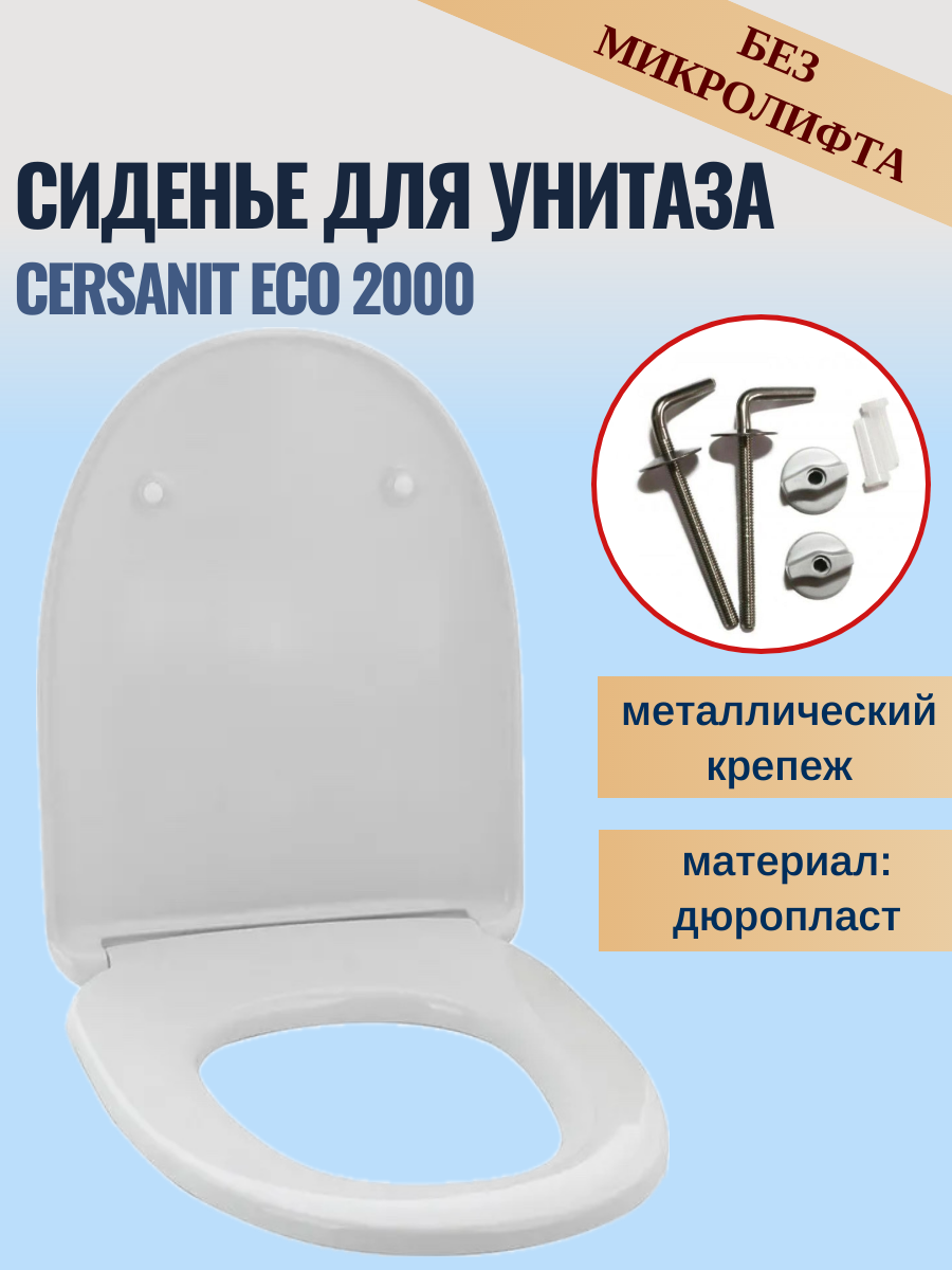 Крышка-сиденье для унитаза Cersanit Eco 2000, металлический крепеж