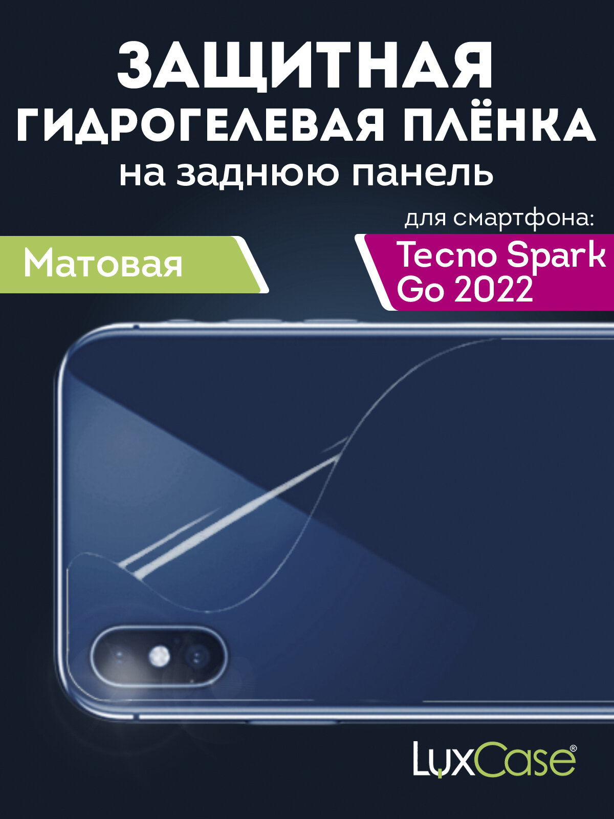 Гидрогелевая пленка LuxCase для Tecno Spark Go 2022 0.14mm Back Matte 90451 - фото №6