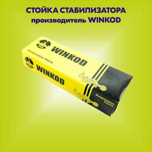 Тяга/стойка стабилизатора (производитель WINKOD, артикул WS7128)
