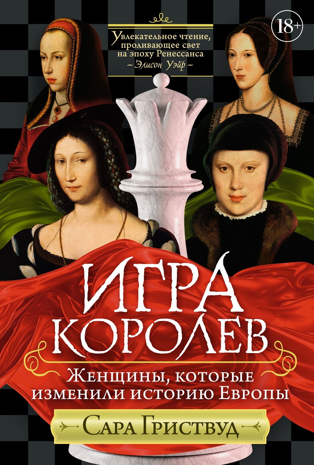 Книга Игра королев. Женщины, которые изменили историю Европы. Гриствуд С.