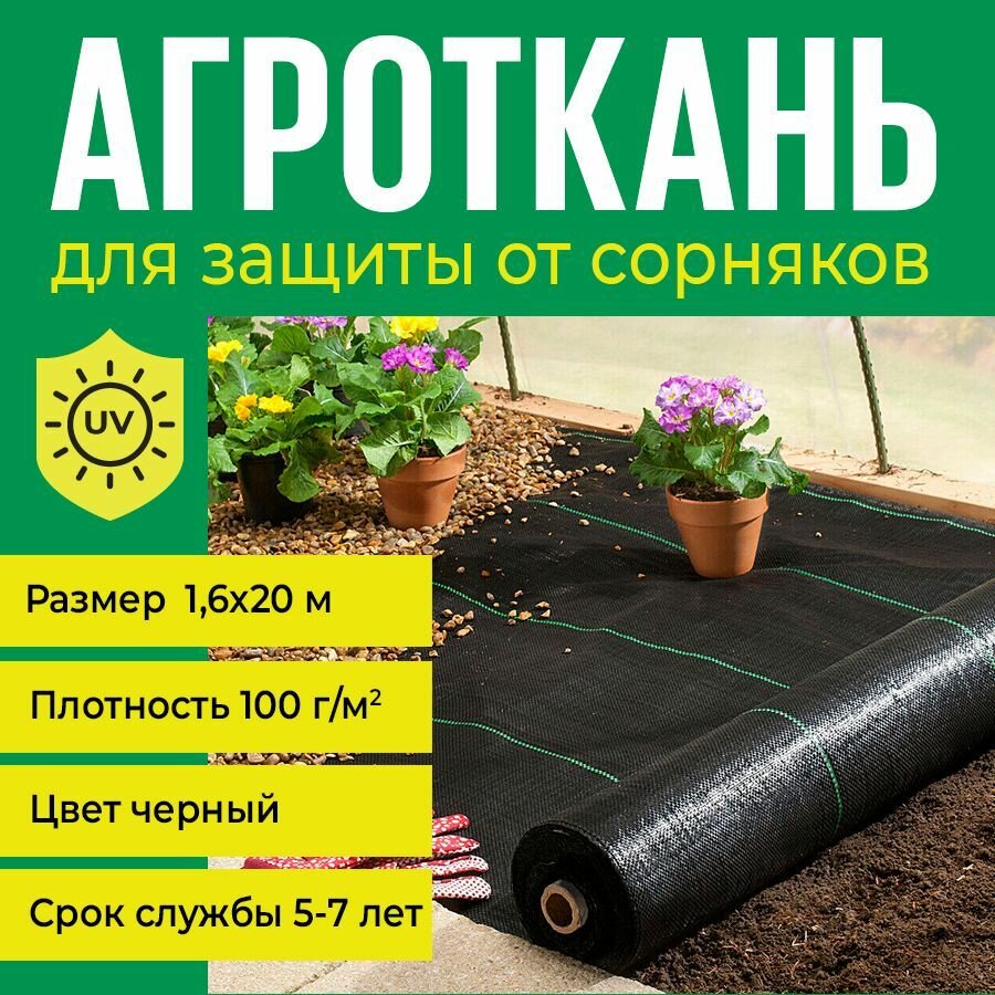 Агроткань от сорняков 100 г/м2 16x20 м укрывной материал от сорняков