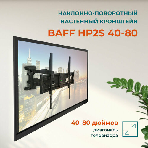 Кронштейн BAFF HP2S 40-80 настенный, наклонно-поворотный, до 45 кг