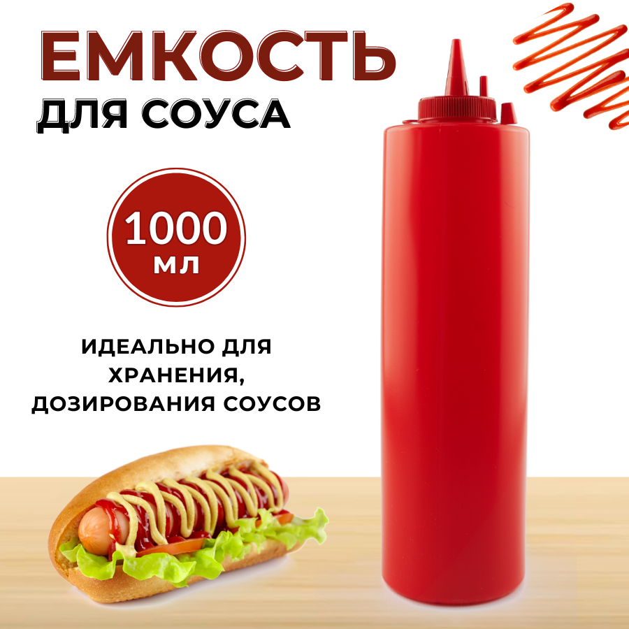 Емкость для соуса пластиковая 1000мл красная, бутылка для соуса пластиковая, бутылка для соуса с носиком, соусник пластик, бутылка с носиком для соуса