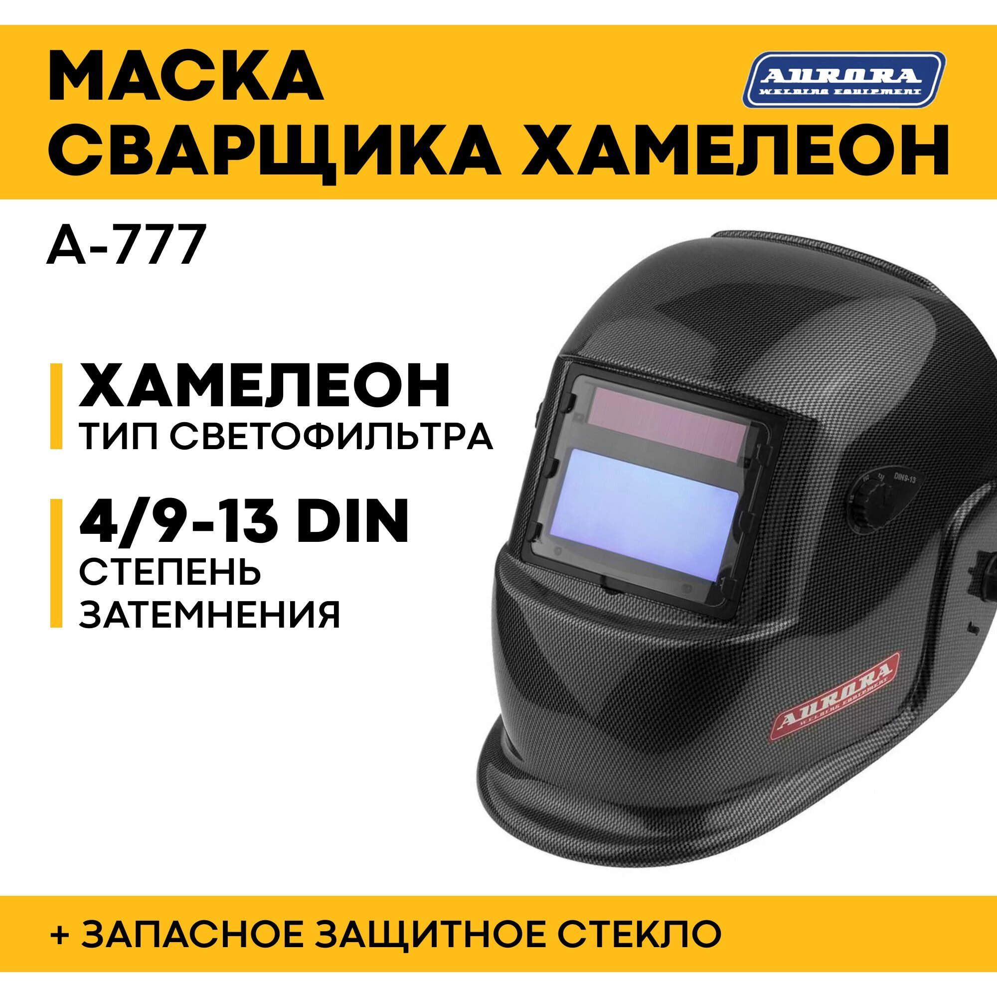 Маска сварщика Хамелеон A-777 CARBON Aurora 9-13DIN 4 оптических датчика