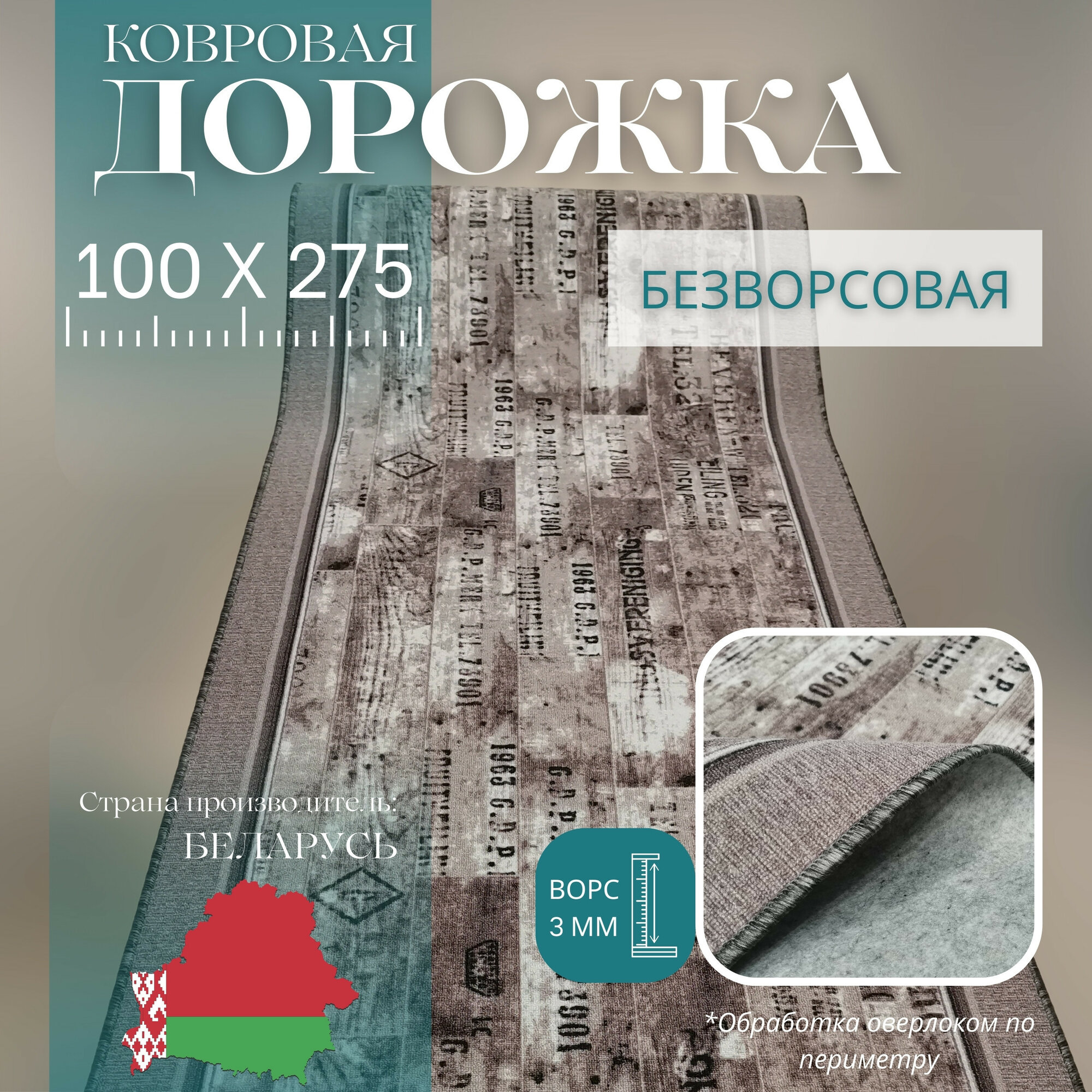 Ковровая дорожка на отрез без ворса "Шрифт" 100х275 см + оверлок торцов