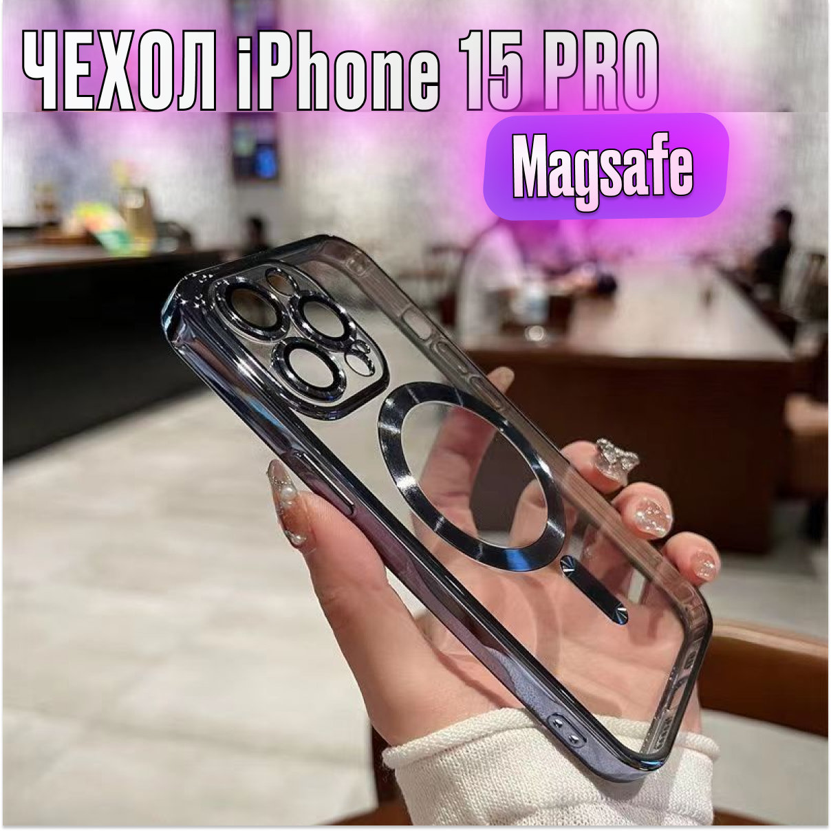 Магнитный силиконовый чехол на iPhone 15 PRO магсейф (на айфон 15 про) с поддержкой Magsafe с магнитной зарядкой и защитой камеры, прозрачный силикон- орнамент титановый серый.