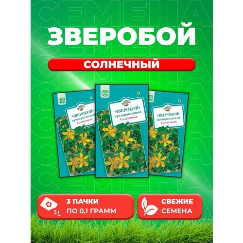 Зверобой продырявленный Солнечный* 0,1 г.(3уп) зверобой продырявленный айболит семена лечебные травы аэлита