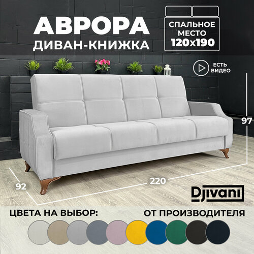 Диван-книжка Неаполь Велюр светло-серый / ножки - коричневые Djivani