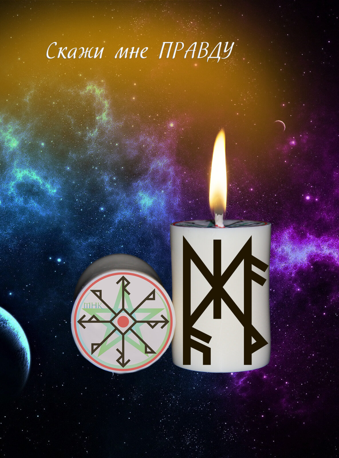 Магическая свеча с рунами программная Ритуал Став Скажи мне правду для обрядов и медитации волшебная эзотерика.