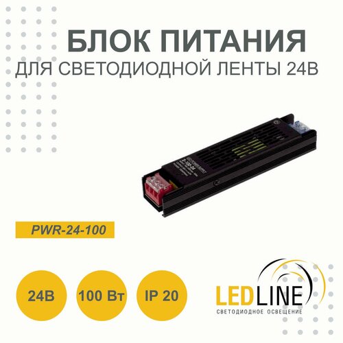 Блок питания для светодиодной ленты 24V 100W / 24В 100Вт 4.2А IP20 / LEDLINE PWR-24-100