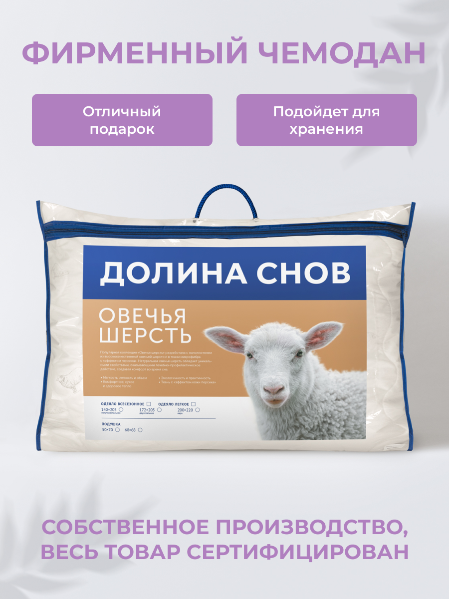 Подушка 50x70 см Долина снов "Овечья шерсть", чехол - микрофибра, Ecotex — фото 1