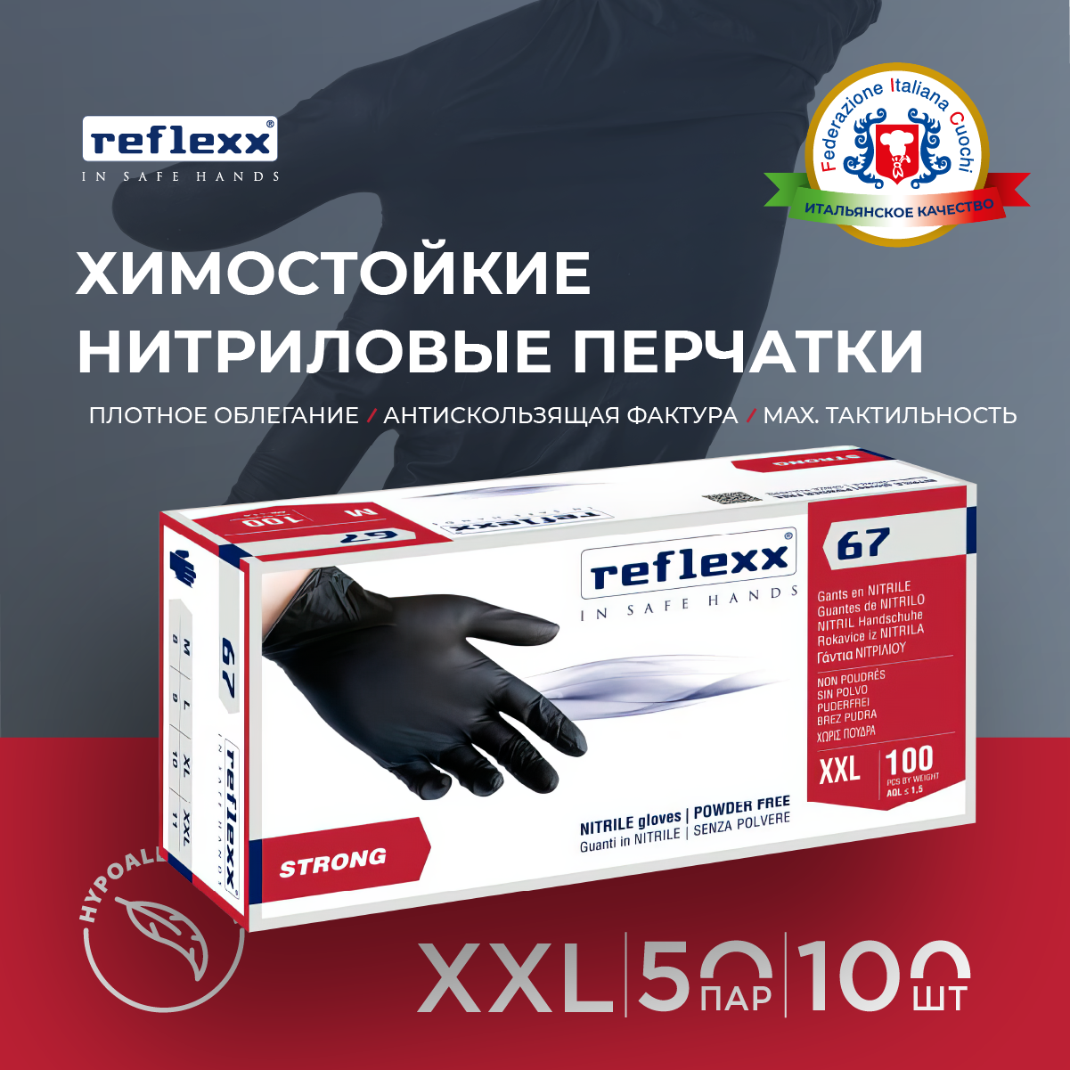 Reflexx | Одноразовые перчатки химостойкие. Размер-XXL. 5,5 гр. Толщина 0,11 мм.