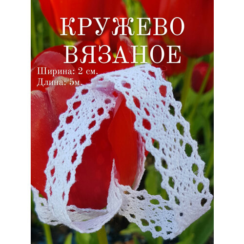 Кружево вязаное