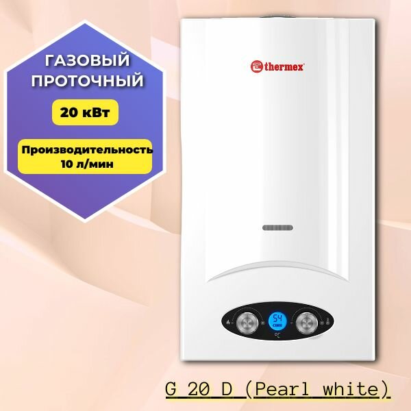 Водонагреватель газовый проточный термекс G 20 D (Pearl white)