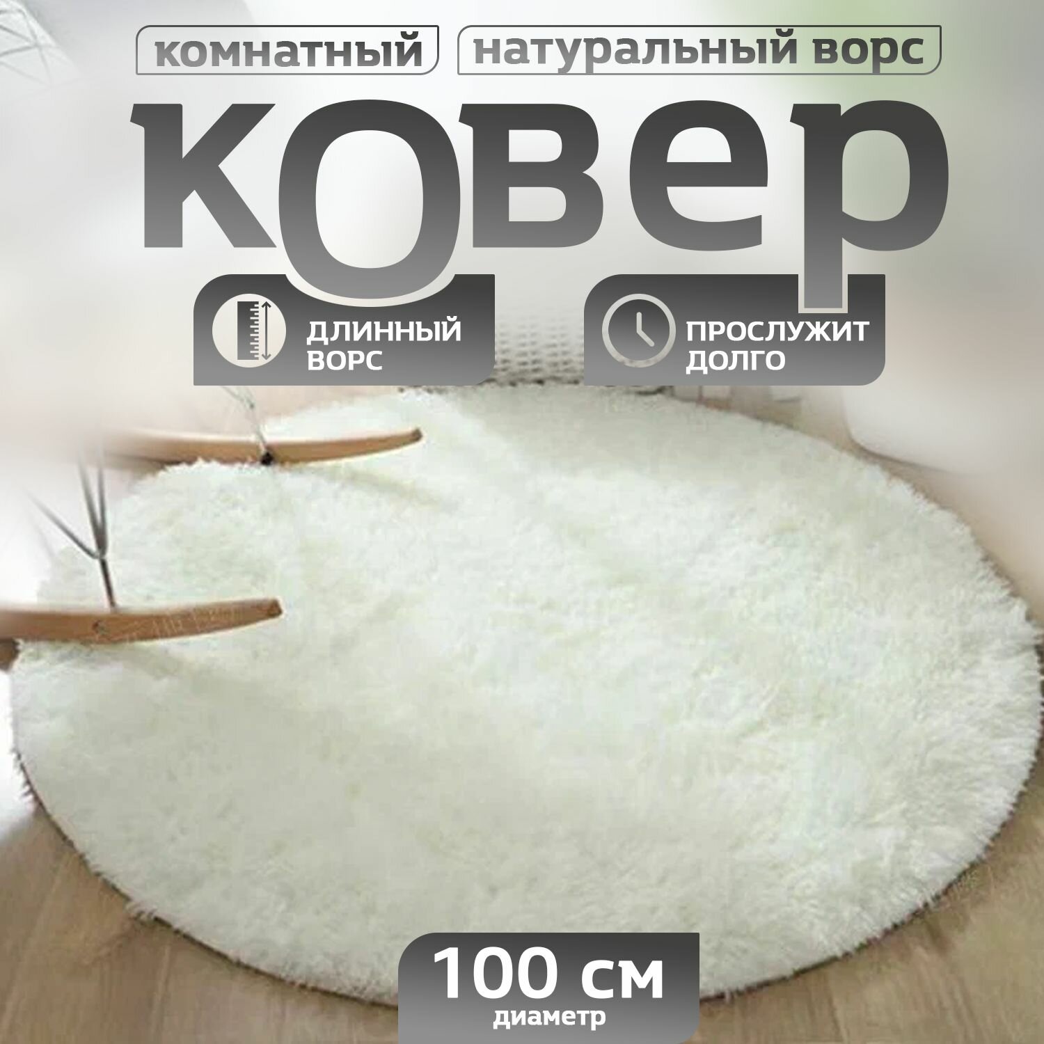 фото Пушистый круглый комнатный коврик с длинным ворсом 100 см