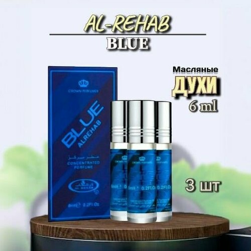 Арабские масляные духи Al-Rehab Blue 6 мл 3шт арабские масляные духи dakar дакар al rehab 6 мл