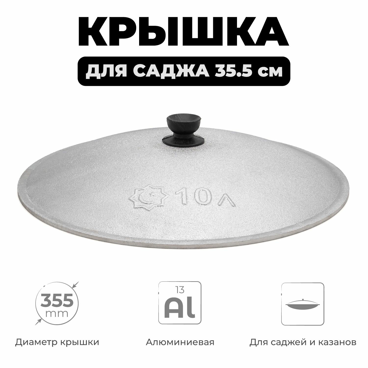 Крышка для саджа алюминиевая, диаметр 35,5 см, крышка для узбекского саджа