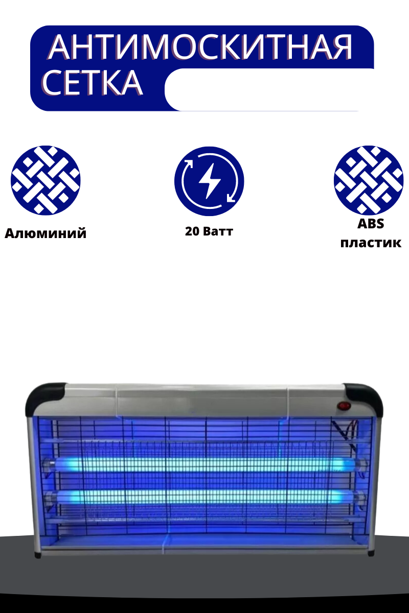 Инсектицидная антимоскитная лампа, мощность 20 Ватт. Лампа- ловушка, для уничтожения насекомых.