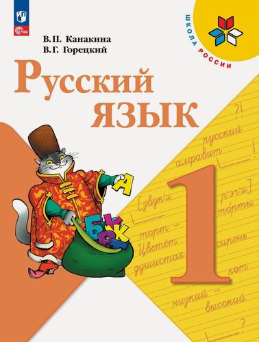 Изображение товара Канакина В. П. Русский язык. 1 класс. Учебник