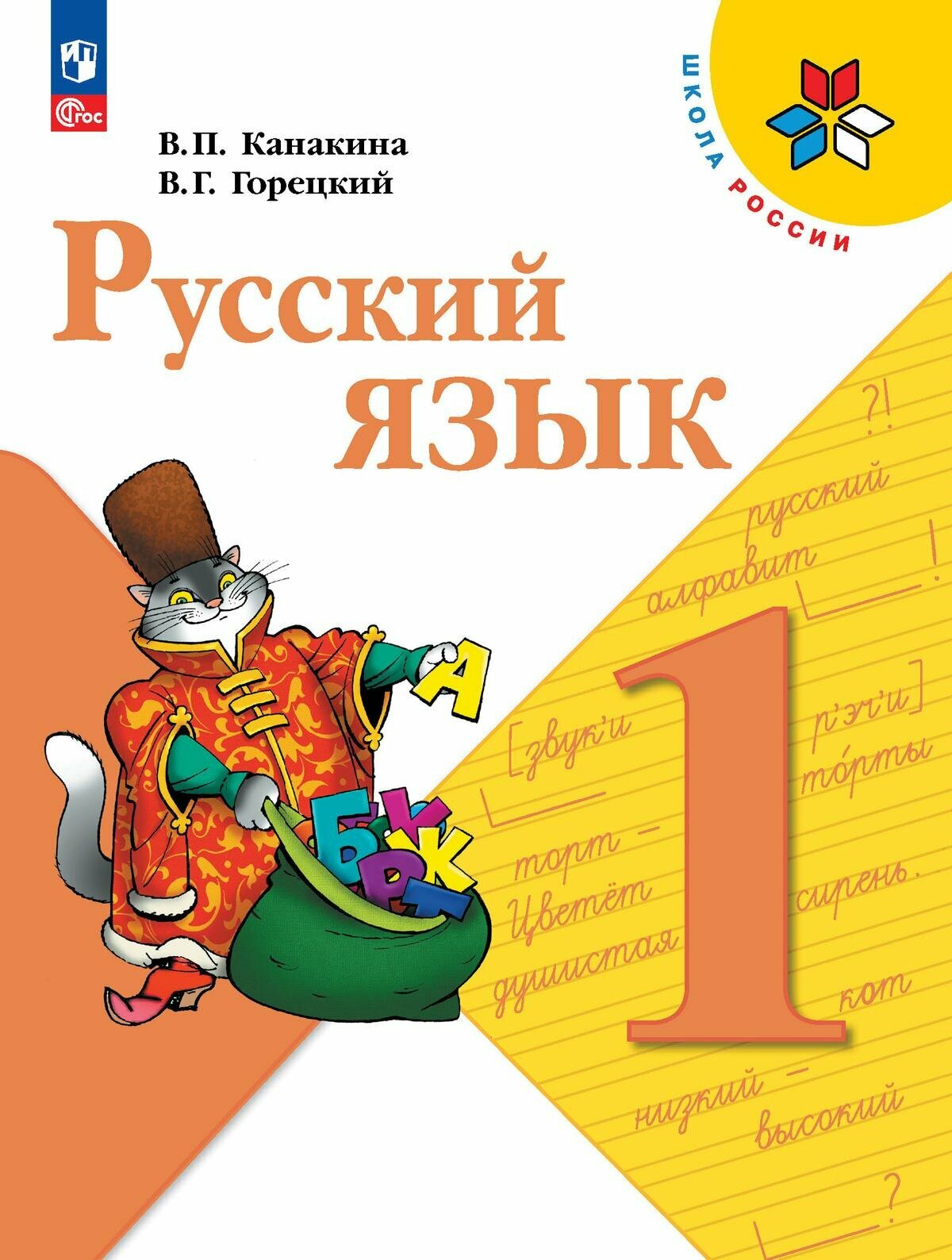 Канакина В. П. Русский язык. 1 класс. Учебник