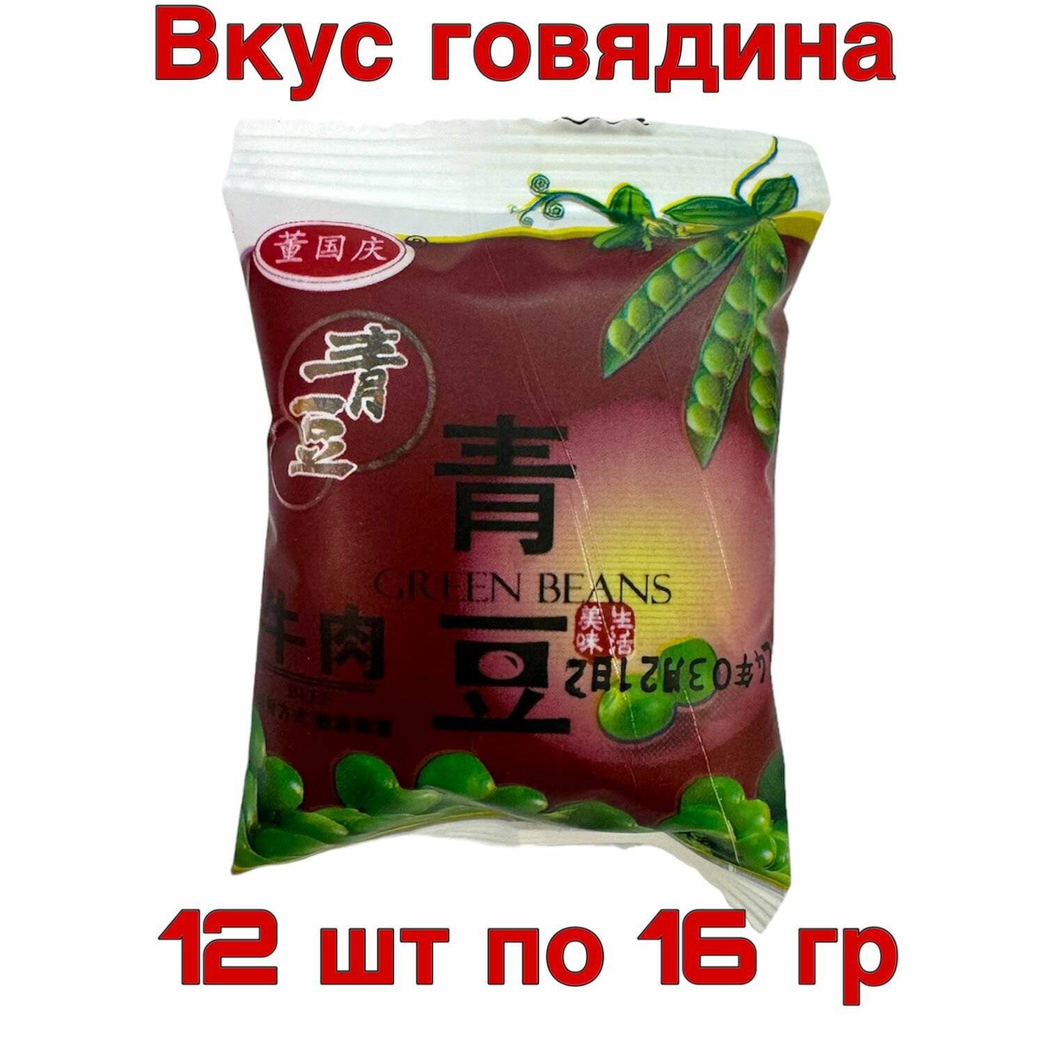 Жареный зеленый горошек со вкусом говядины упаковка 12 шт по 16 гр