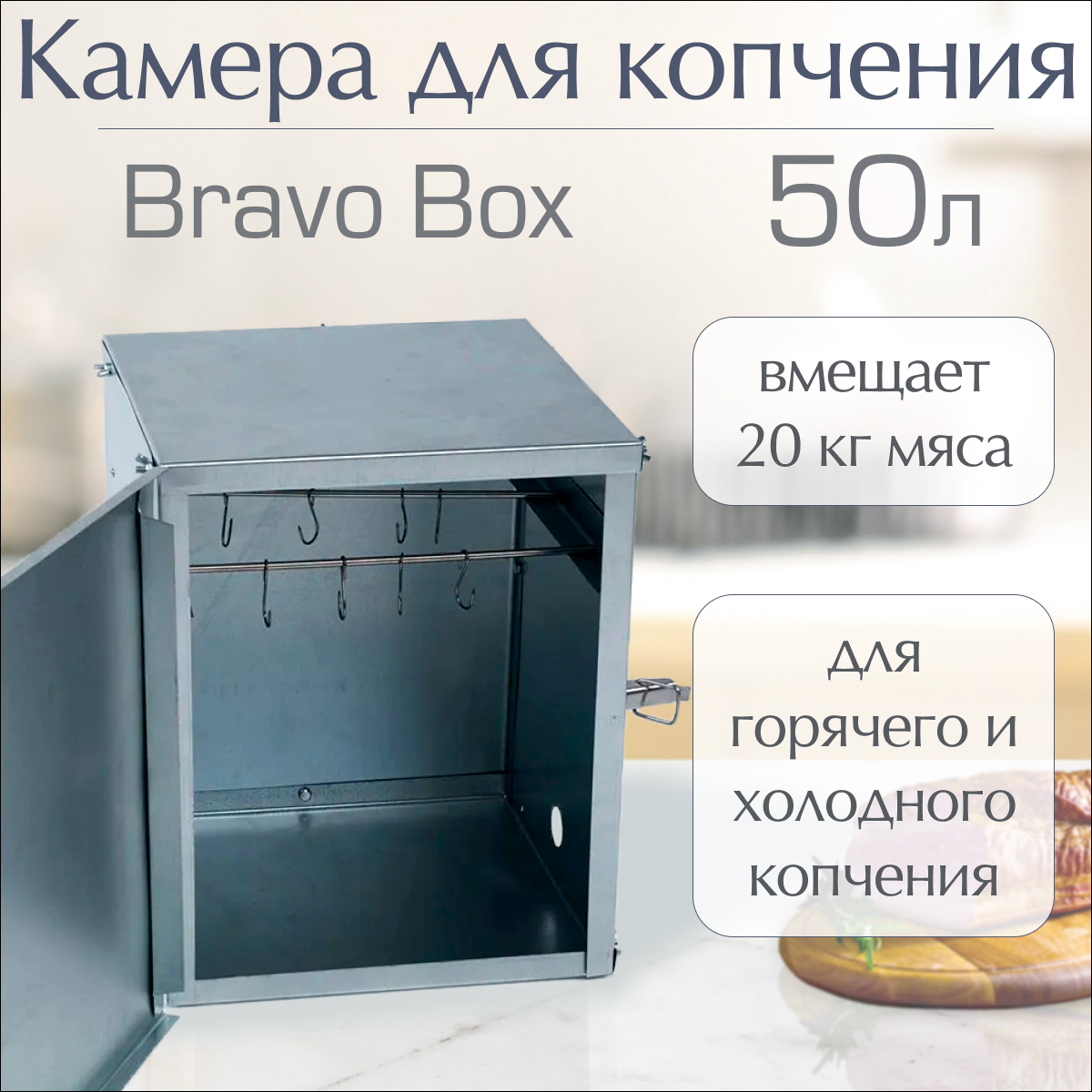 Камера для копчения Геликон «Bravo box»