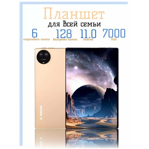Планшет X-PRIME A73 PAD 6128 ГБ Золотистый 850000₽