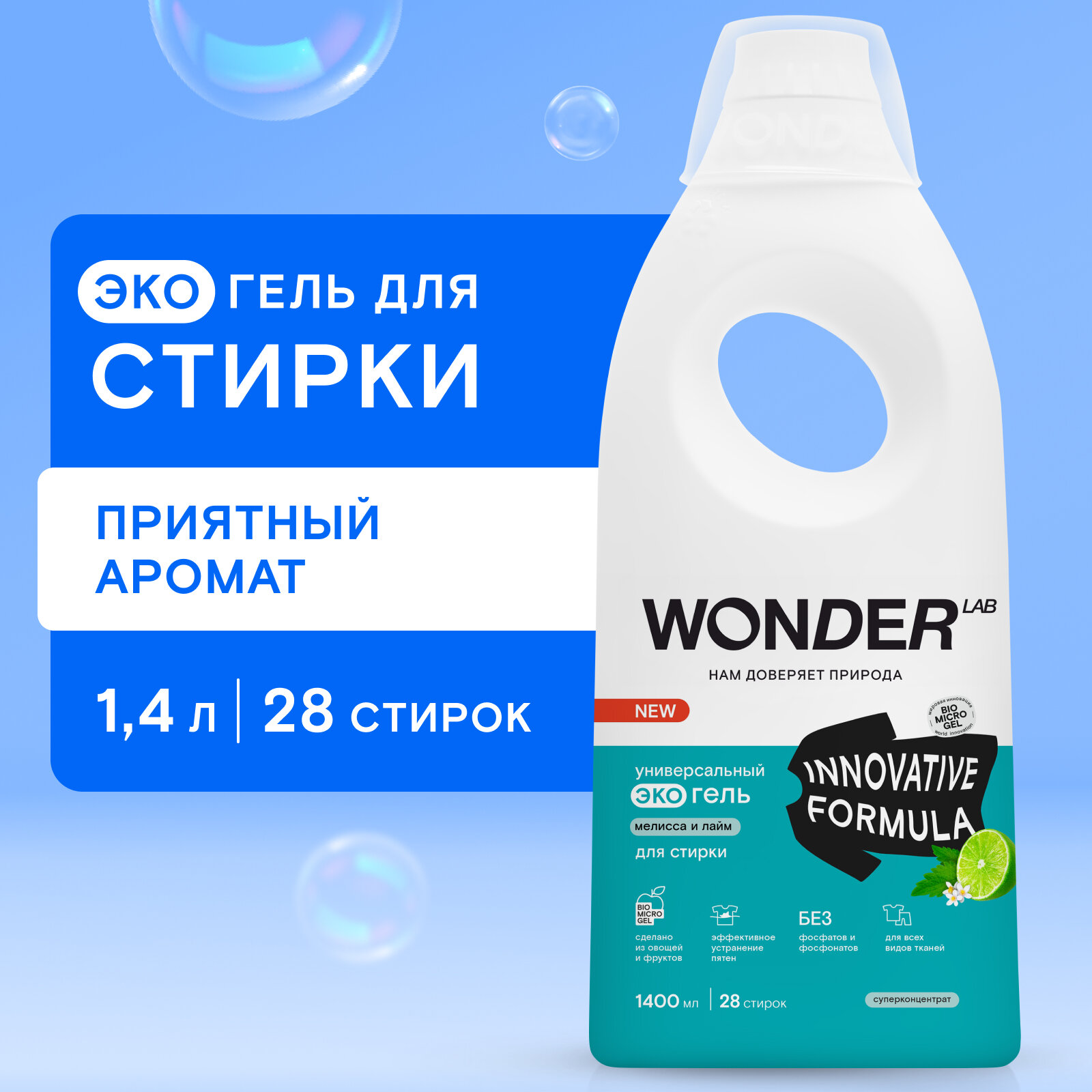 Универсальный эко гель для стирки одежды и белья WONDER LAB, гипоаллергенный гель с ароматом мелиссы и лайма, 1400 мл