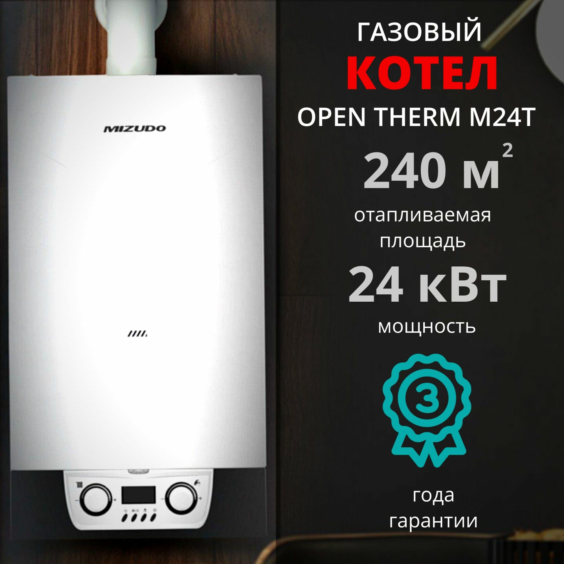 фото Газовый котел MIZUDO М24Т 24кВт (+дымоход В подарок), Турбо 2-х контурный OpenTherm
