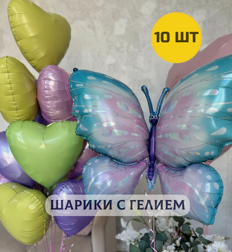 Изображение товара Воздушные шары с гелием для девушки "Бабочка и 9 сердец"