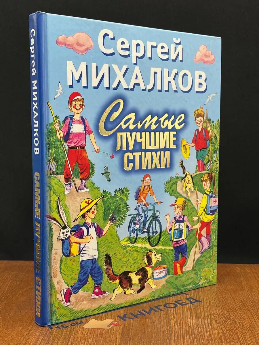 Михалков. Самые лучшие стихи. Избранное 2011 (2039704486252)