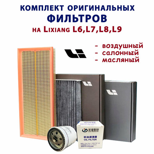 Комплект оригинальный фильтров на LiXiang модели L6, L7, L8, L9 для технического облуживания. Воздушный, масляный и салонный фильтра