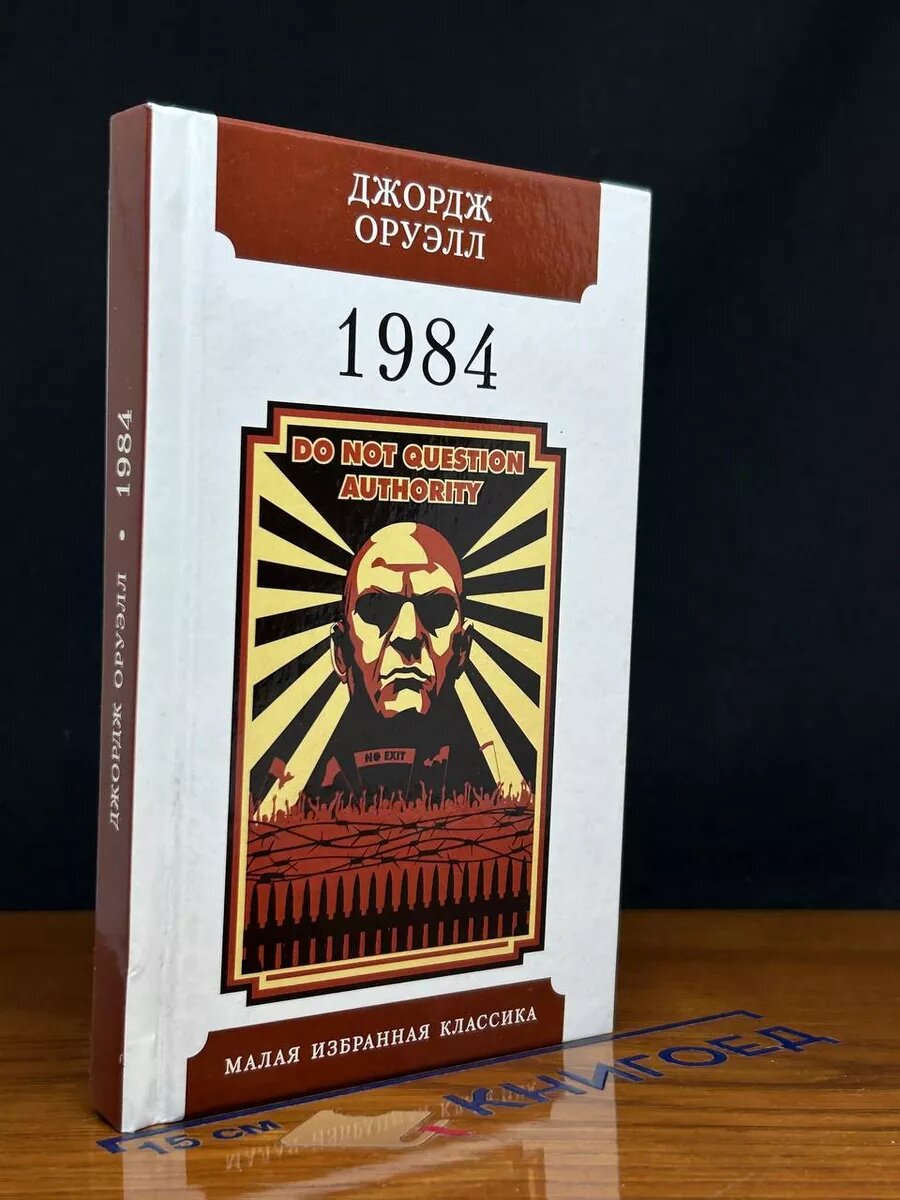 Книга 1984 2021 (2039908109889)