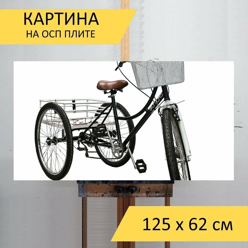 Картина на ОСП "Велосипед, трехколесный велосипед, колеса" 125x62 см. для интерьера на стену