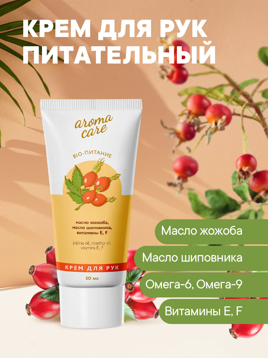 Крем для рук Aroma Care Bio-питание 50 мл