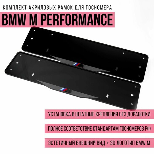 Комплект акриловых рамок госномера BMW M Performance