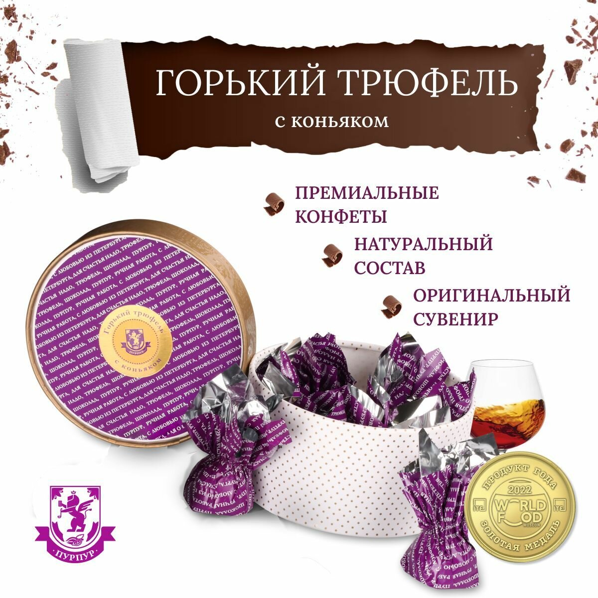 Конфеты Горький трюфель с коньяком, 120 г, "Пурпур"