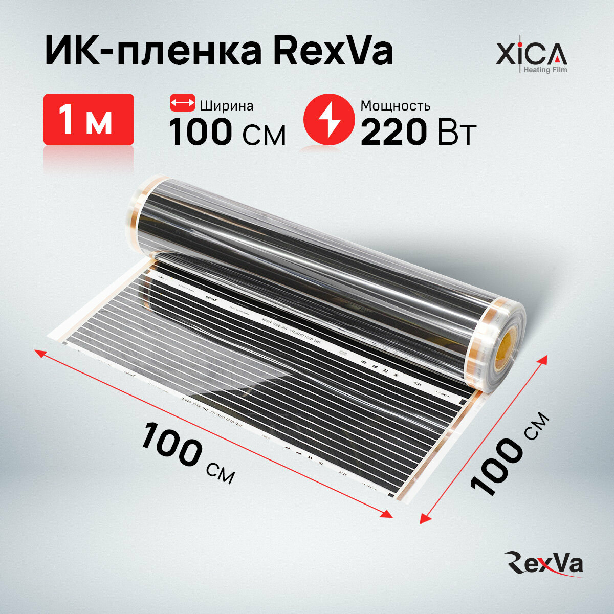 Инфракрасная пленка Rexva XT310 (220вт/м2) 1,0м*1,0м, площадь обогрева 1м2