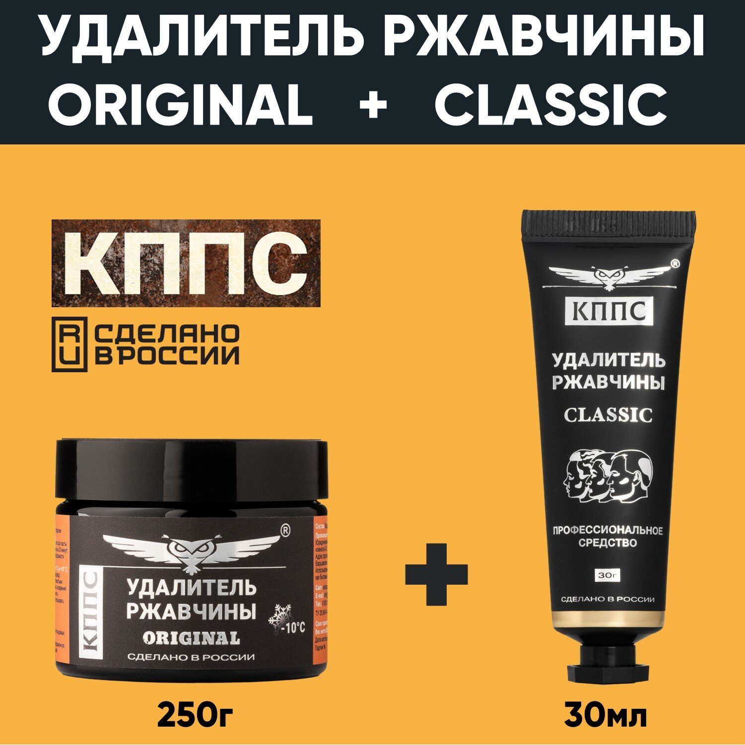 Удалитель ржавчины кппс ORIGINAL (250г) + Удалитель ржавчины кппс SPRAY (110г)