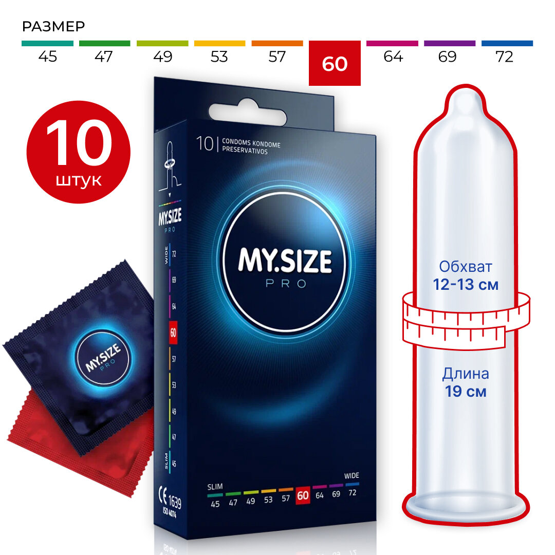 MY.SIZE / MY SIZE размер 60 (10 шт.)/ Майсайз презерватив большого размера - ширина 60 мм