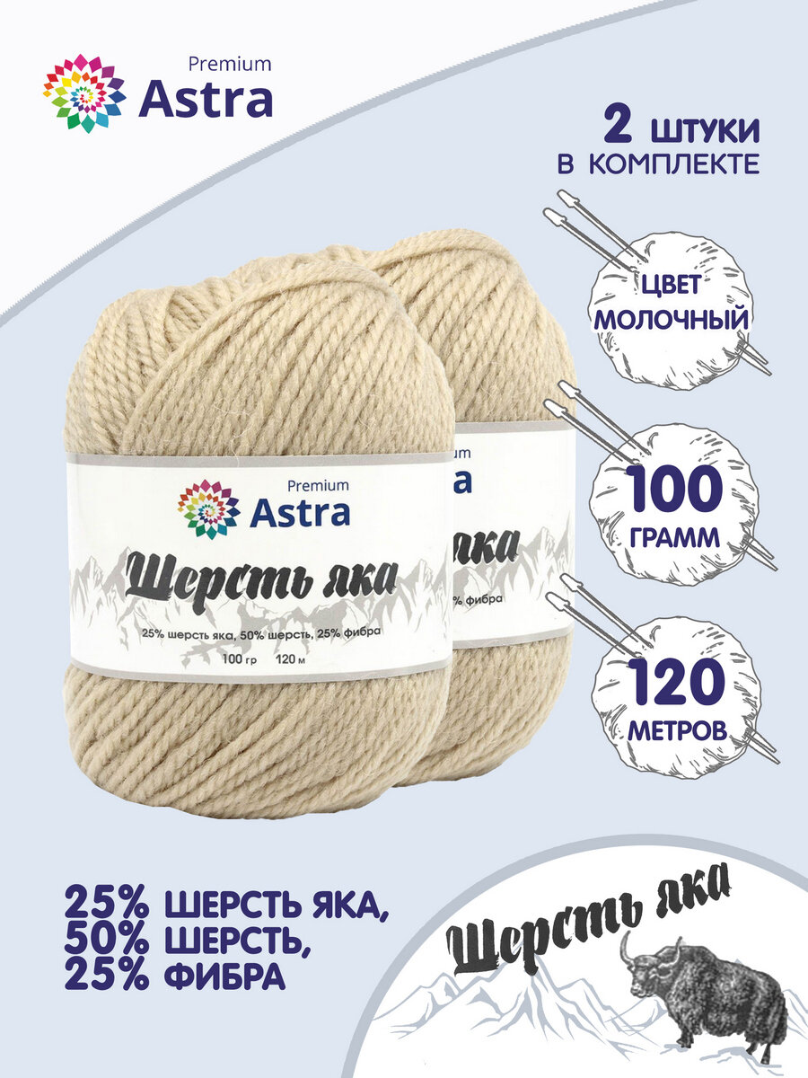 Пряжа для вязания Astra Premium 'Шерсть яка' (Yak wool), 100 г, 120 м (+/-5%) (25% шерсть яка, 50% шерсть, 25% фибра) (06 молочный), 2 мотка