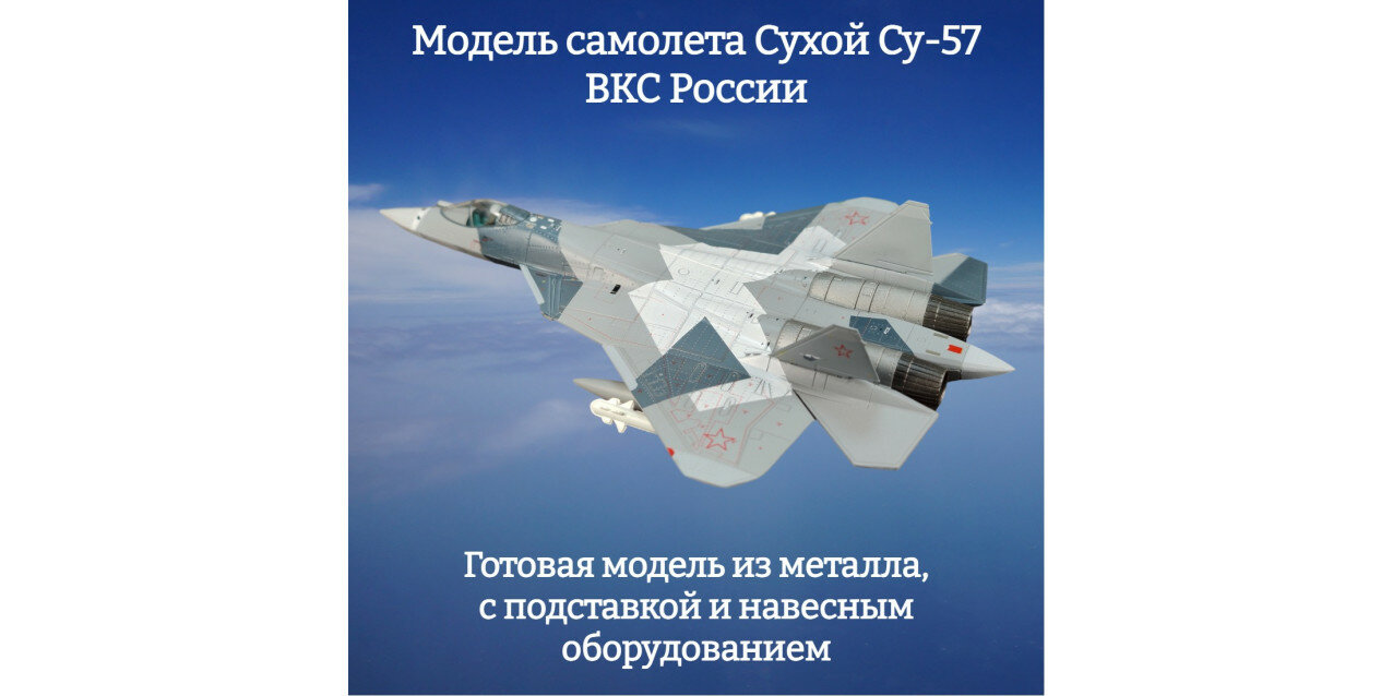 Модель самолета Сухой Су-57 ВKС России 1:100