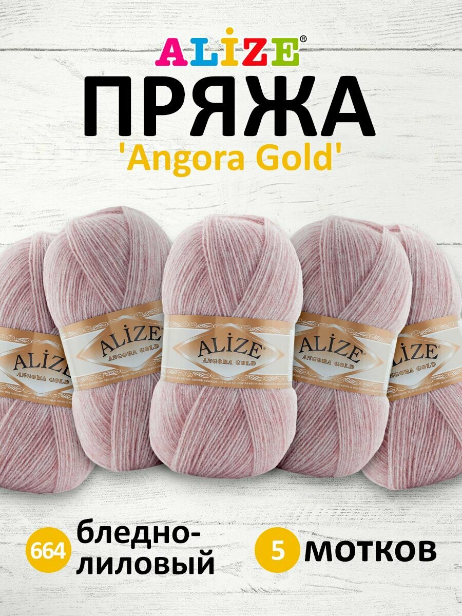 Пряжа для вязания ALIZE 'Angora Gold', 100г, 550м (80% акрил, 20% шерсть), ТУ (664 бледно-лиловый), 5 мотков