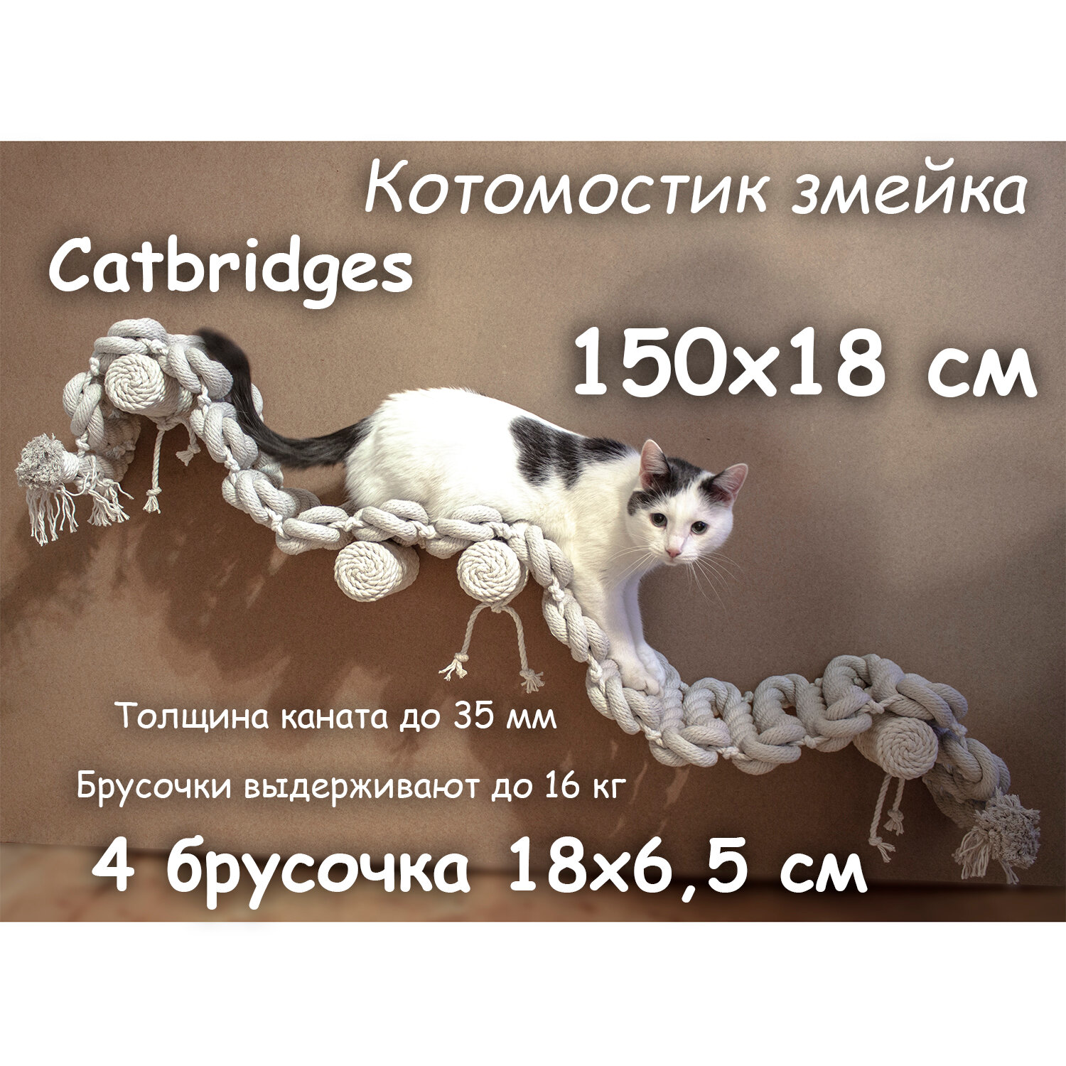 Когтеточка для кошки из хлопка . 150х18 см, 4 брусочка . канат 32 мм, шпилька 8 мм . Котомостик Змейка от Catbridges . Белый . Лежанка .