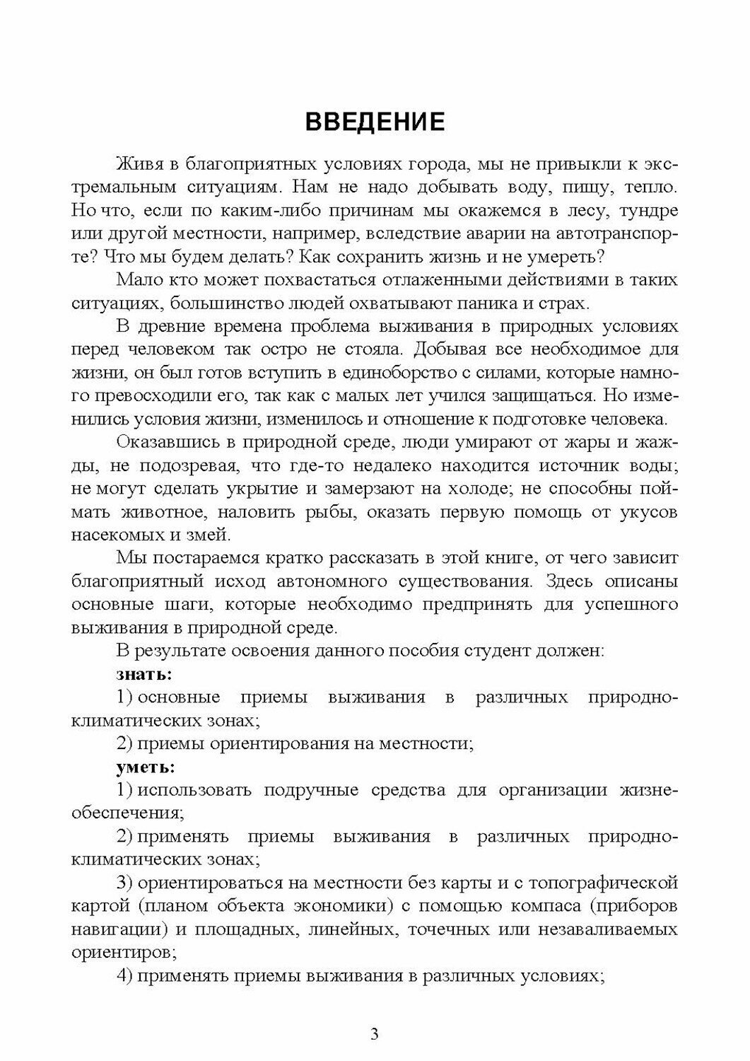 Выживание в природной среде. Учебное пособие для СПО - фото №5