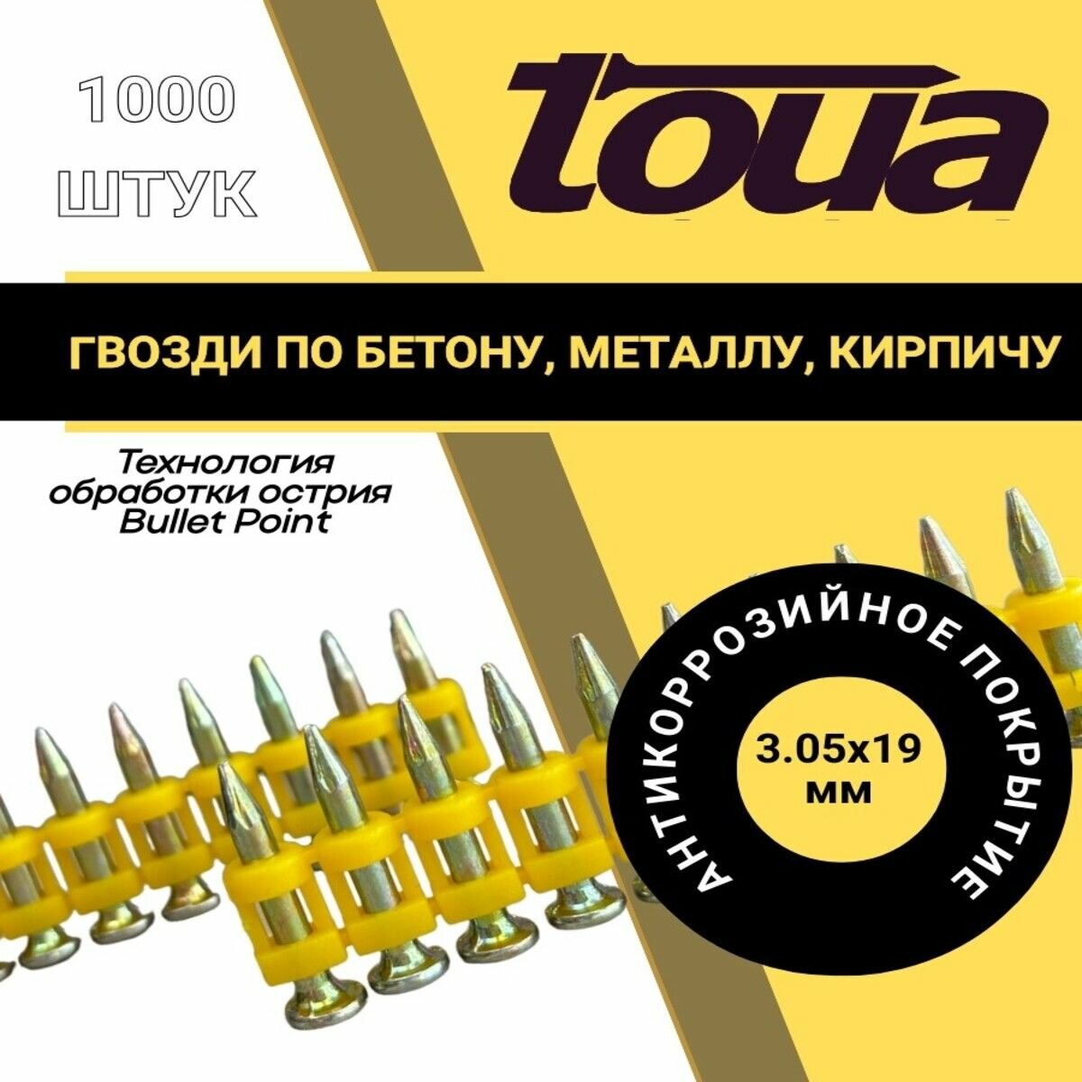 Усиленные гвозди по бетону металлу кирпичу stepMGBP (3.05х19мм; 1000 шт) Toua