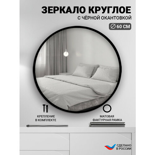 Зеркало круглое 60x60см, черное