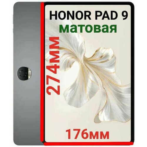 фото Плёнка для планшета honor pad 9 (12.1 дюйма) матовая гидрогелевая самовосстанавливающаяся faison