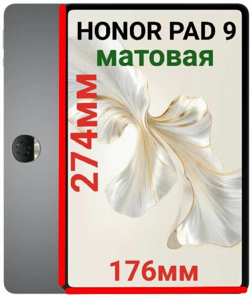 Плёнка для планшета Honor Pad 9 (12.1 дюйма) матовая гидрогелевая самовосстанавливающаяся