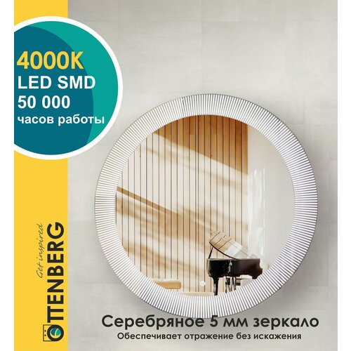 Зеркало с LED подсветкой Ottenberg 70*70 Круглое